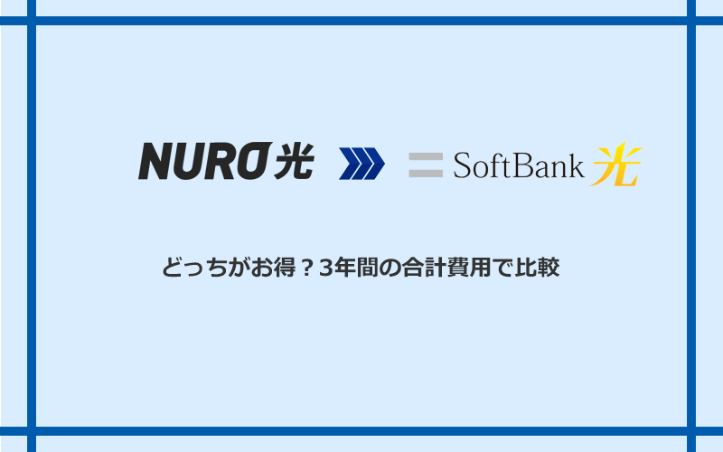 NURO光とソフトバンク光の料金を比較