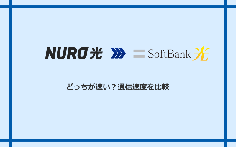 NURO光とソフトバンク光の速度を比較