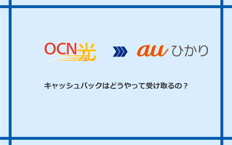 auひかりのキャッシュバックを受け取る方法