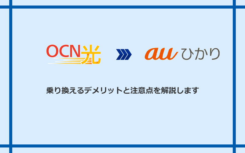 OCN光からauひかりに乗り換えるデメリットと注意点