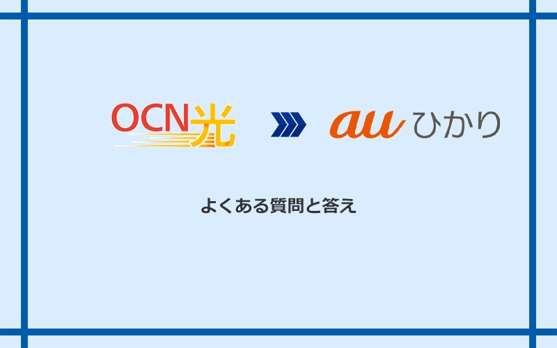 OCN光からauひかりへの乗り換えに関するよくある質問と答え