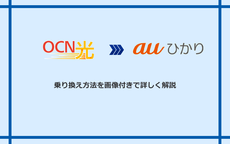 OCN光からauひかりへ乗り換える方法と手順