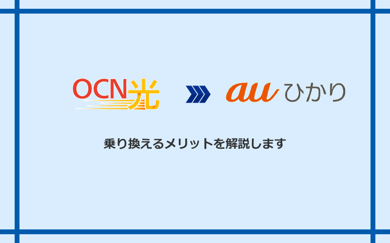 OCN光からauひかりに乗り換えるメリット