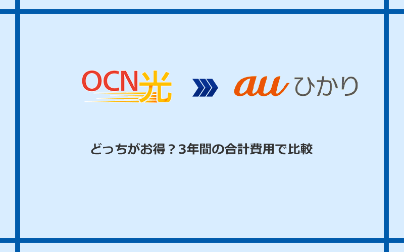 OCN光とauひかりの料金を比較