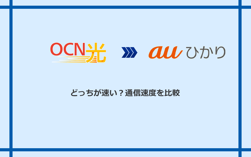 OCN光とauひかりの速度を比較
