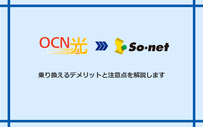 OCN光からSo-net光 S/M/Lに乗り換えるデメリットと注意点