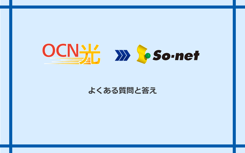 OCN光からSo-net光 S/M/Lへの乗り換えに関するよくある質問と答え