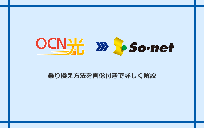 OCN光からSo-net光 S/M/Lへ乗り換える方法と手順