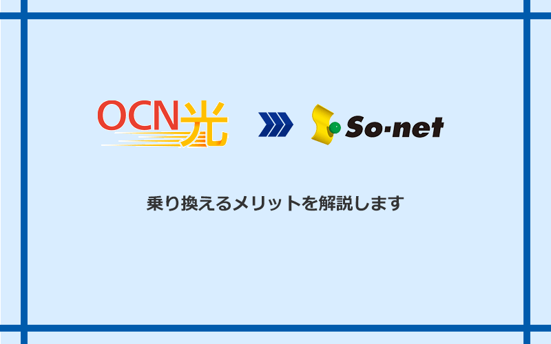 OCN光からSo-net光 S/M/Lに乗り換えるメリット