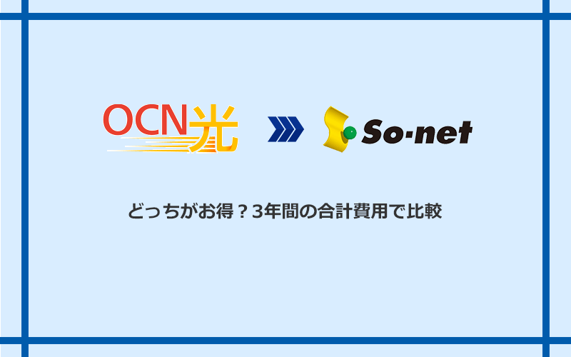 OCN光とSo-net光 S/M/Lの料金を比較