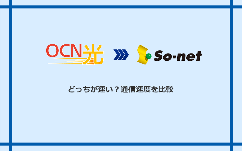 OCN光とSo-net光 S/M/Lの速度を比較