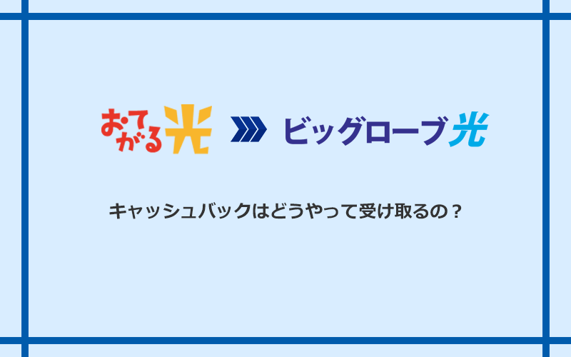 ビッグローブ光のキャッシュバックを受け取る方法