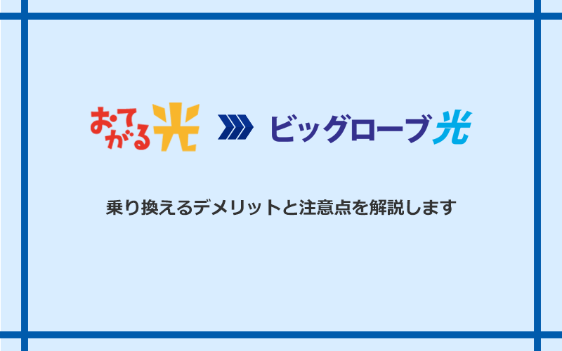 おてがる光からビッグローブ光に乗り換えるデメリットと注意点