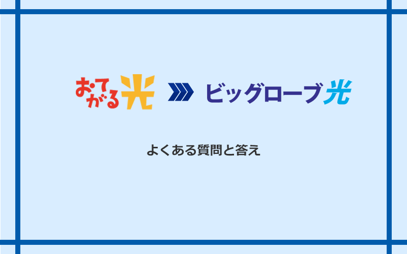 おてがる光からビッグローブ光への乗り換えに関するよくある質問と答え
