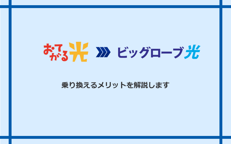 おてがる光からビッグローブ光に乗り換えるメリット