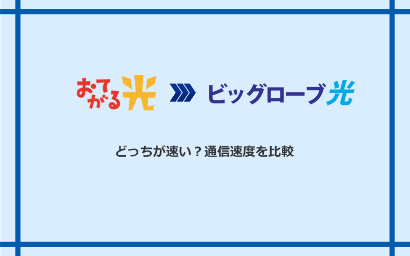 おてがる光とビッグローブ光の速度を比較