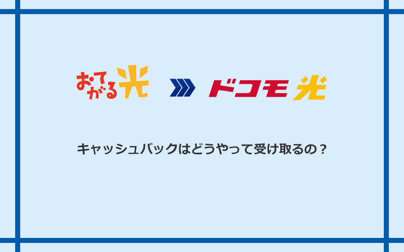 ドコモ光のキャッシュバックを受け取る方法
