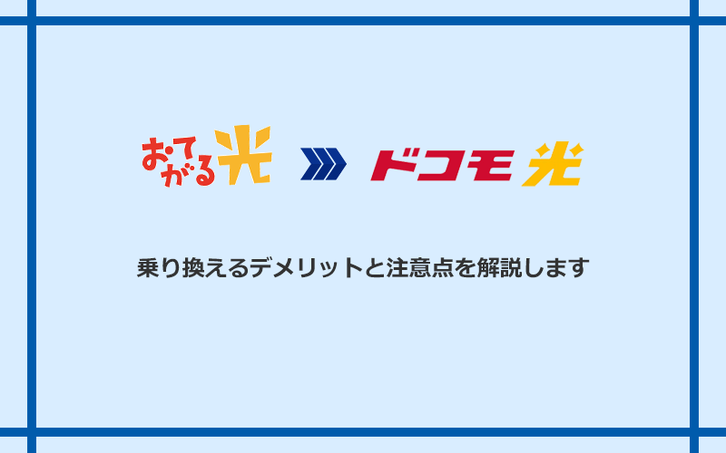 おてがる光からドコモ光に乗り換えるデメリットと注意点