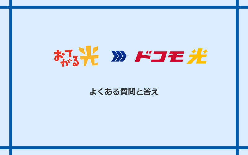 おてがる光からドコモ光への乗り換えに関するよくある質問と答え