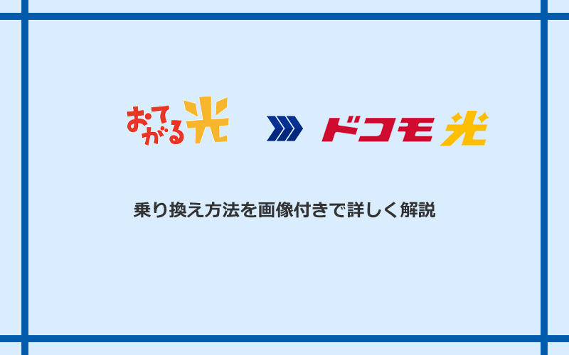 おてがる光からドコモ光へ乗り換える方法と手順