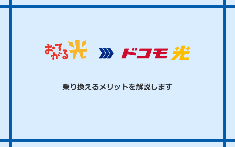 おてがる光からドコモ光に乗り換えるメリット