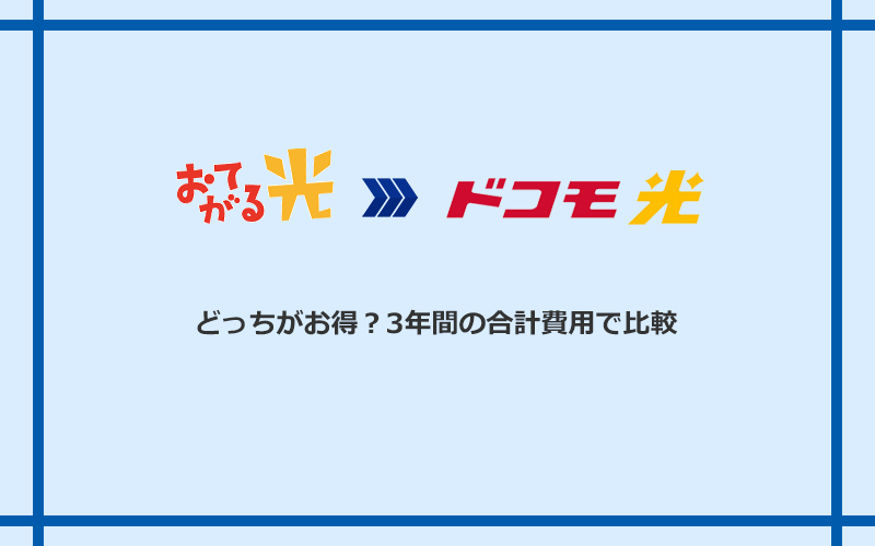 おてがる光とドコモ光の料金を比較