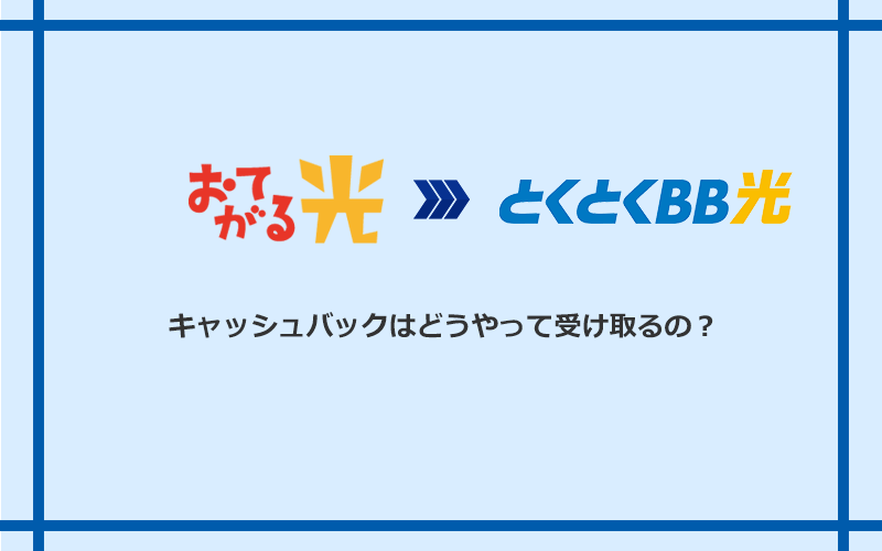 GMOとくとくBB光のキャッシュバックを受け取る方法