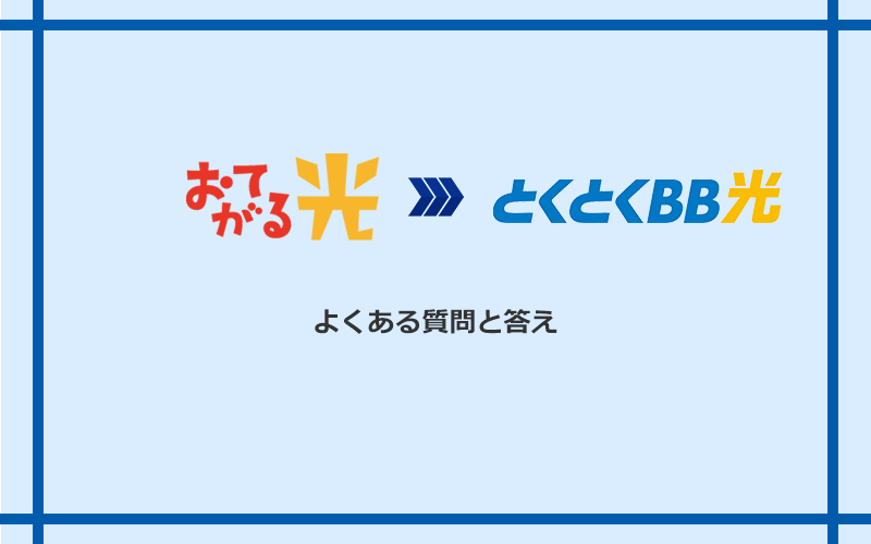 おてがる光からGMOとくとくBB光への乗り換えに関するよくある質問と答え