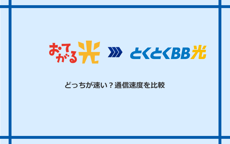 おてがる光とGMOとくとくBB光の速度を比較