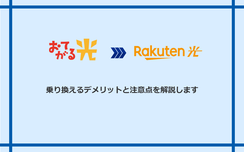 おてがる光から楽天ひかりに乗り換えるデメリットと注意点