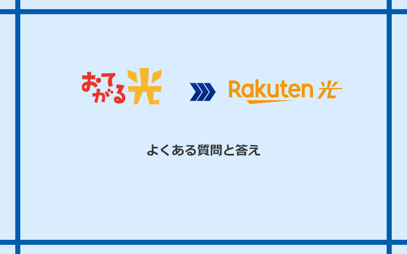 おてがる光から楽天ひかりへの乗り換えに関するよくある質問と答え