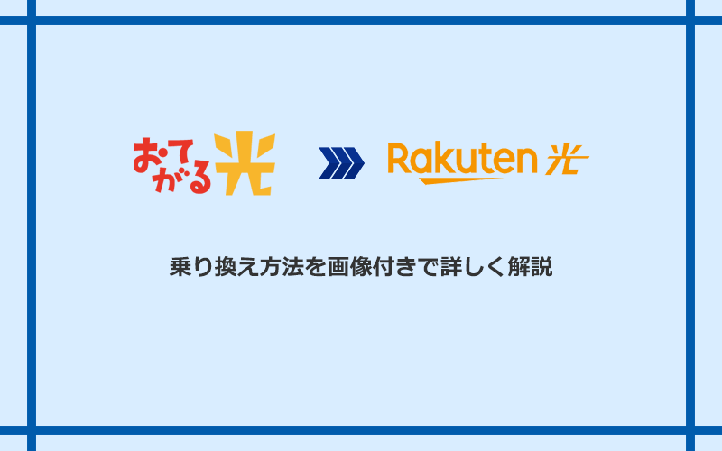 おてがる光から楽天ひかりへ乗り換える方法と手順