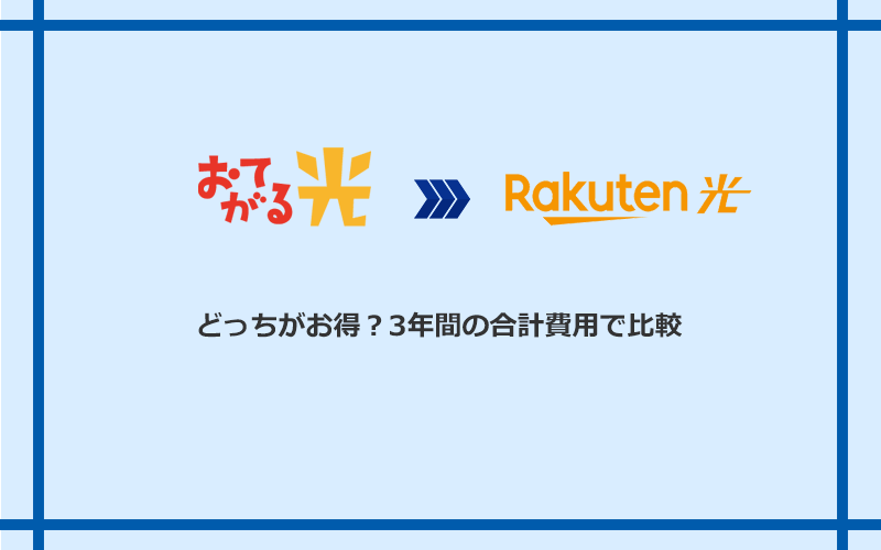 おてがる光と楽天ひかりの料金を比較