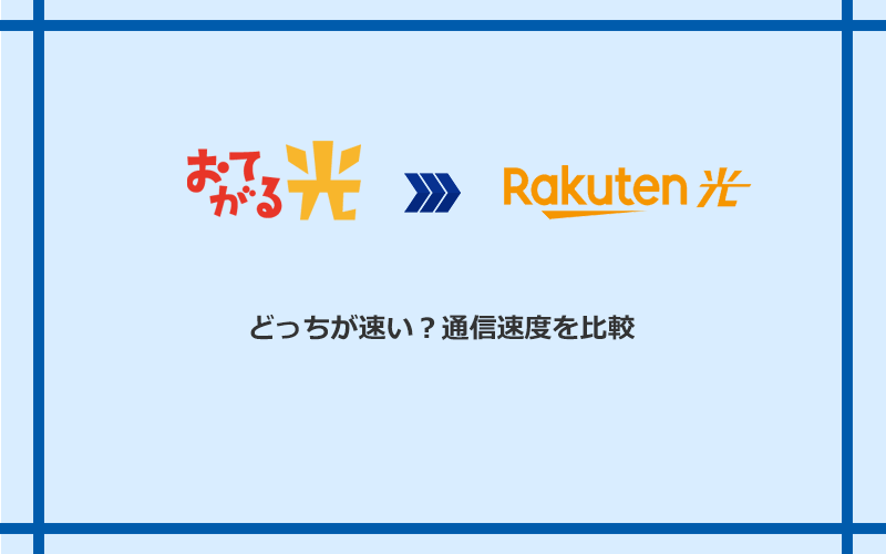 おてがる光と楽天ひかりの速度を比較