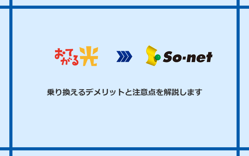 おてがる光からSo-net光 S/M/Lに乗り換えるデメリットと注意点