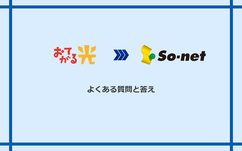 おてがる光からSo-net光 S/M/Lへの乗り換えに関するよくある質問と答え