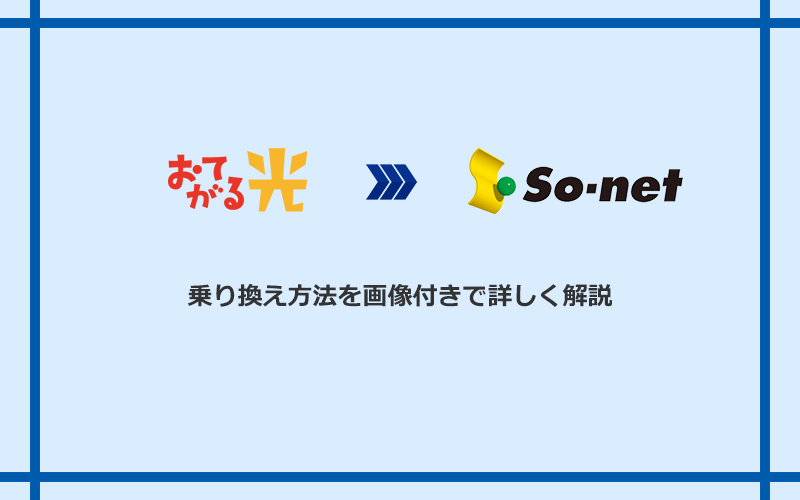 おてがる光からSo-net光 S/M/Lへ乗り換える方法と手順