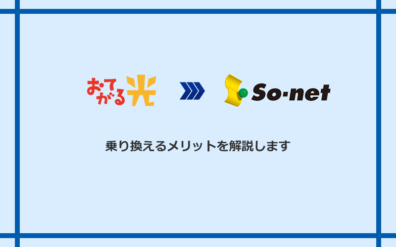 おてがる光からSo-net光 S/M/Lに乗り換えるメリット