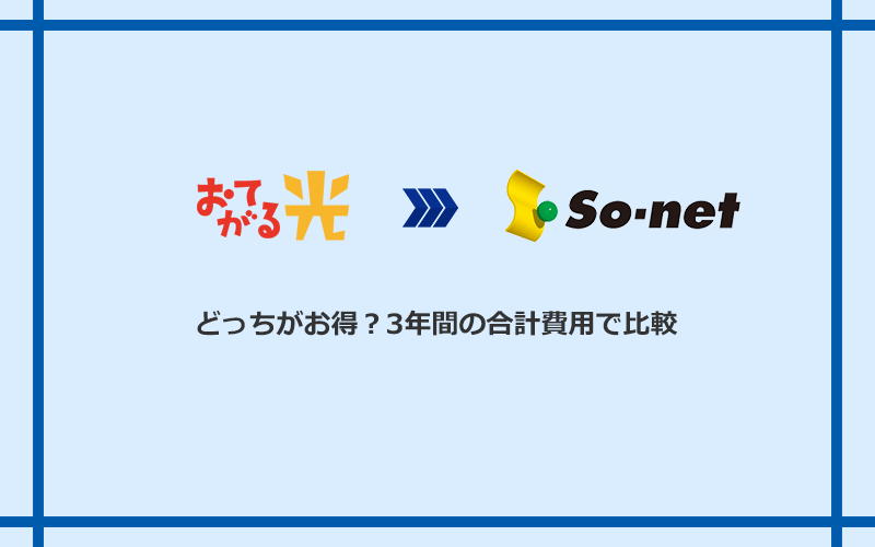おてがる光とSo-net光 S/M/Lの料金を比較