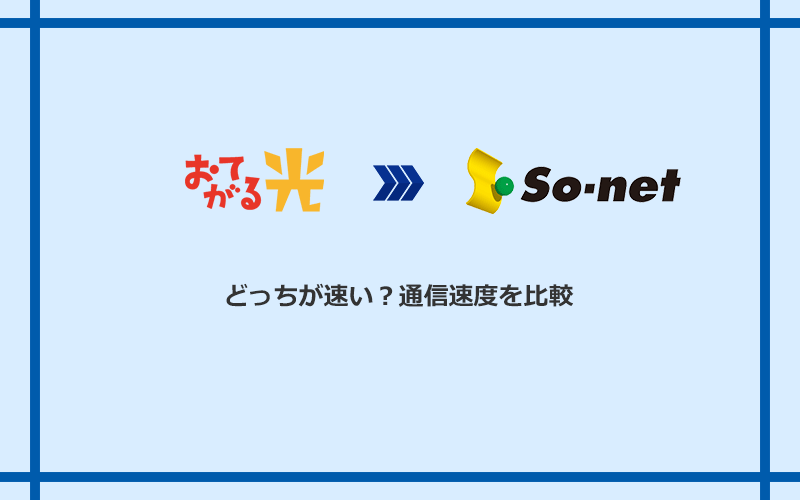 おてがる光とSo-net光 S/M/Lの速度を比較