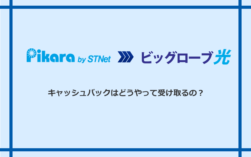 ビッグローブ光のキャッシュバックを受け取る方法