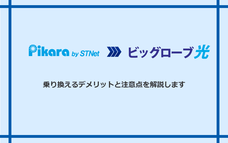 ピカラ光からビッグローブ光に乗り換えるデメリットと注意点