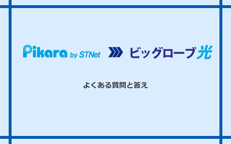 ピカラ光からビッグローブ光への乗り換えに関するよくある質問と答え