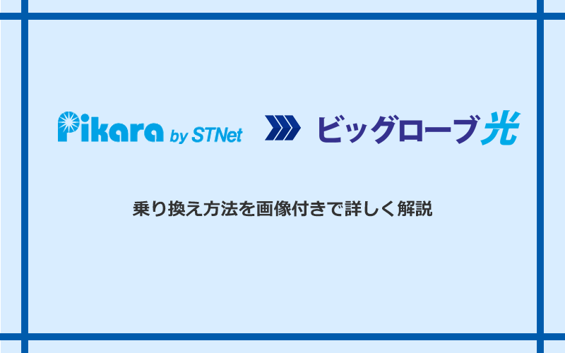 ピカラ光からビッグローブ光へ乗り換える方法と手順