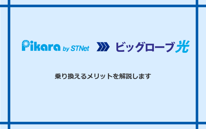 ピカラ光からビッグローブ光に乗り換えるメリット