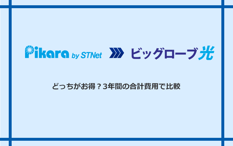 ピカラ光とビッグローブ光の料金を比較