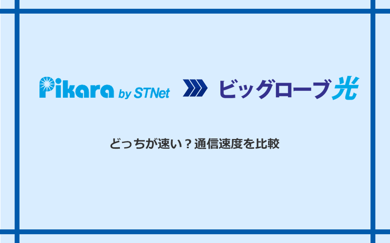 ピカラ光とビッグローブ光の速度を比較