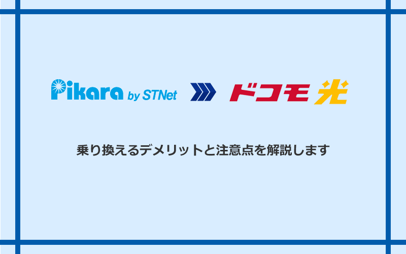 ピカラ光からドコモ光に乗り換えるデメリットと注意点