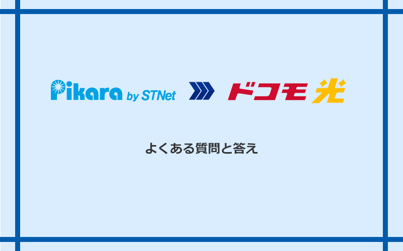 ピカラ光からドコモ光への乗り換えに関するよくある質問と答え