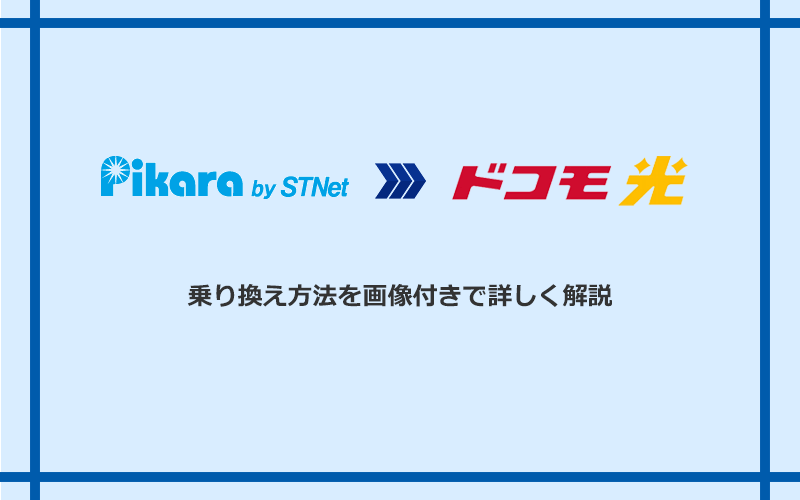 ピカラ光からドコモ光へ乗り換える方法と手順